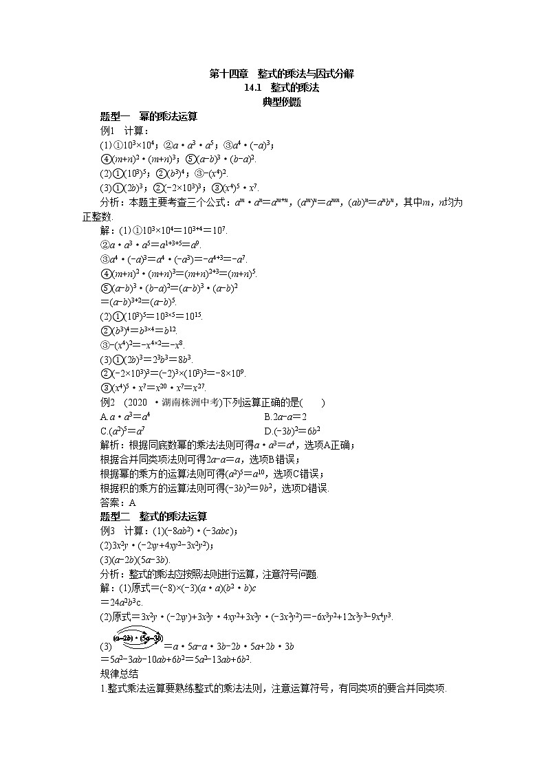 人教版数学八上14.1 整式的乘法 备课资料（典型例题）01