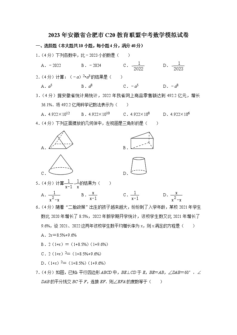 2023年安徽省合肥市c20教育联盟中考数学模拟试卷（含答案）01
