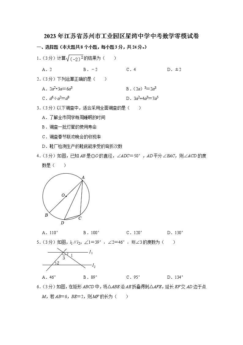 2023年江苏省苏州市工业园区星湾中学中考数学零模试卷（含答案）01