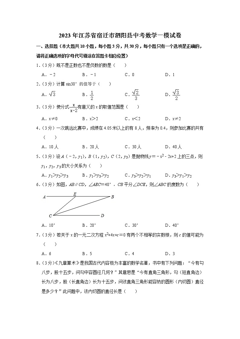 2023年江苏省宿迁市泗阳县中考数学一模试卷（含答案）01