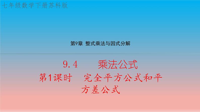 9.4 第1课时 完全平方公式和平方差公式 苏科版七年级数学下册教学课件01