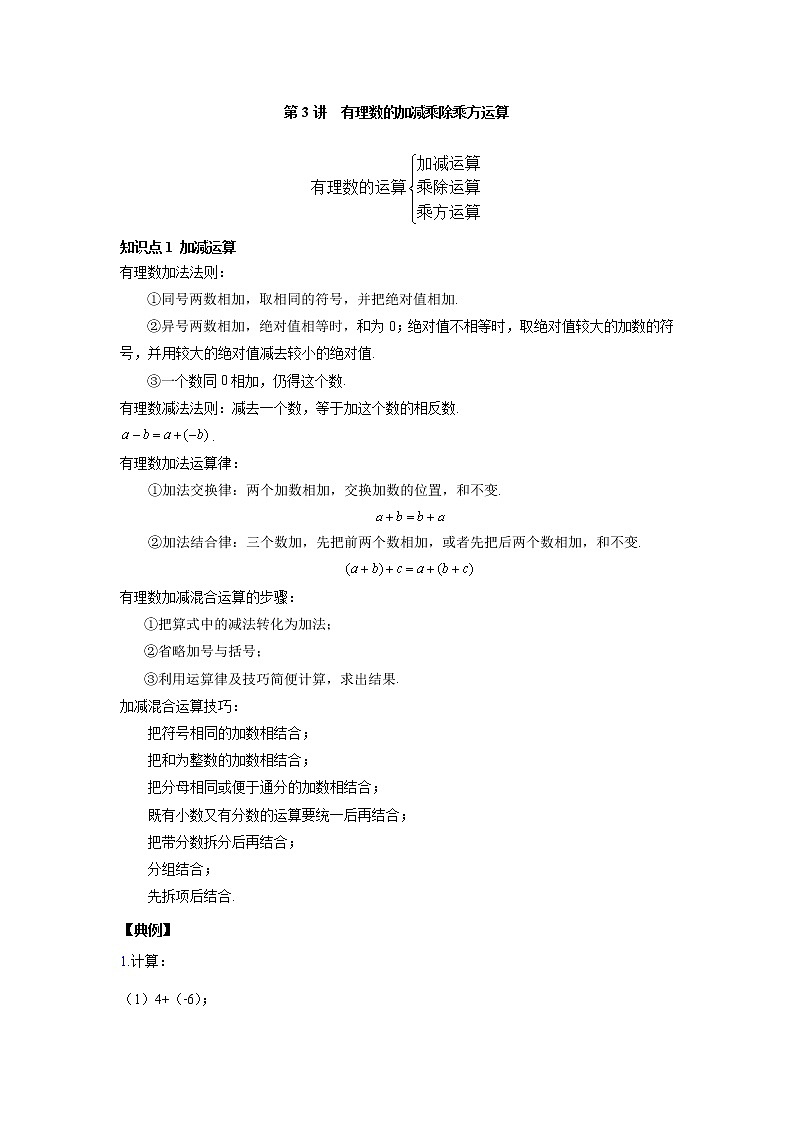 人教版初一数学上册（秋季班）讲义  第3讲  有理数的加减乘除乘方运算--基础班01