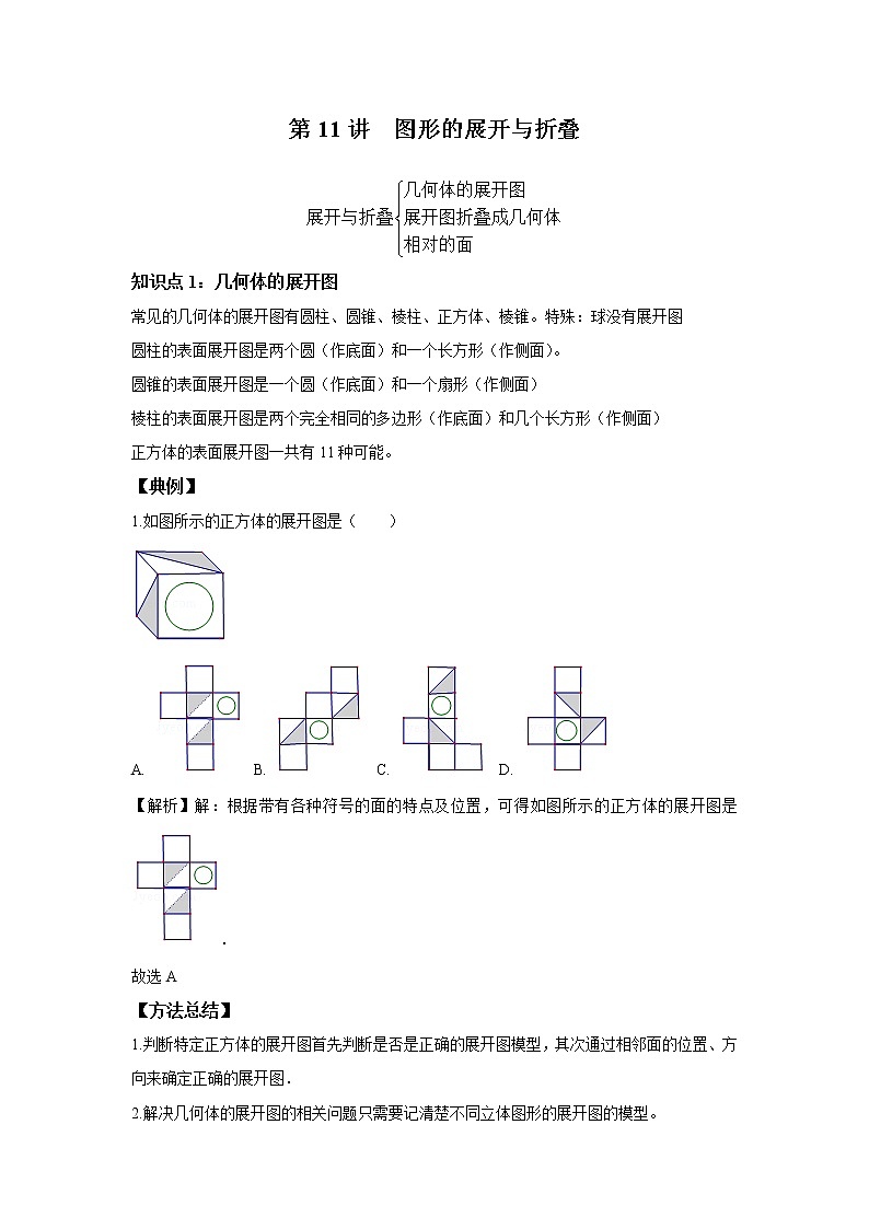 人教版初一数学上册（秋季班）讲义  第11讲  图形的展开与折叠 --尖子班（教师版）第1页