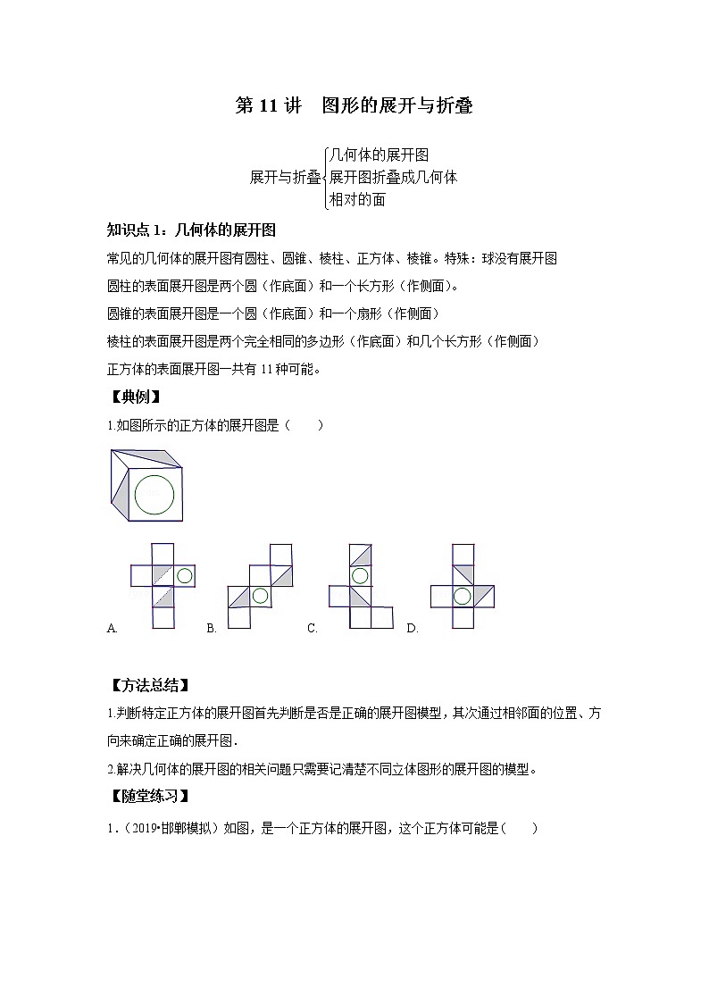 人教版初一数学上册（秋季班）讲义  第11讲  图形的展开与折叠 --尖子班（学生版）第1页
