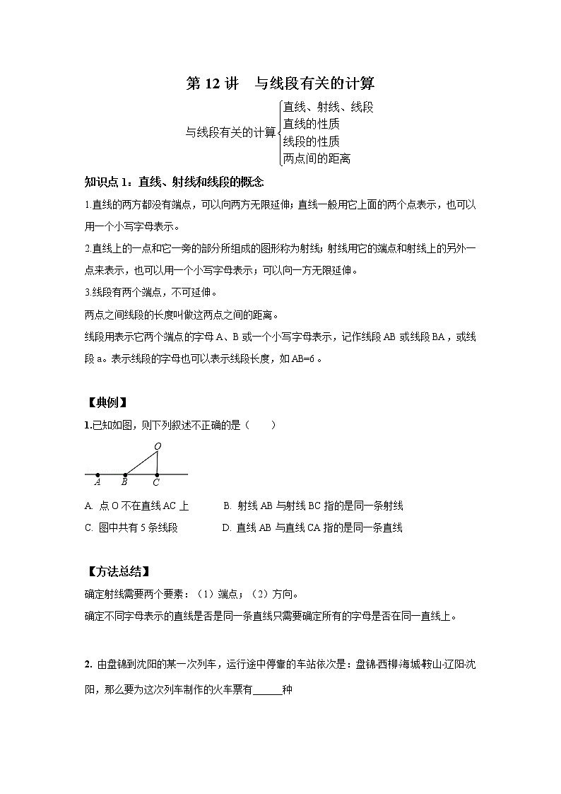 人教版初一数学上册（秋季班）讲义  第12讲  与线段有关的计算 --基础班（学生版）第1页