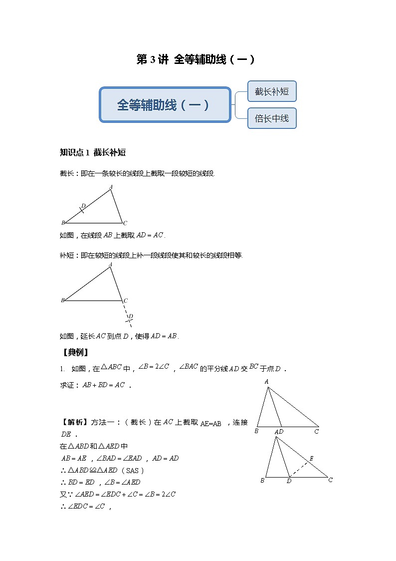 人教版初二数学上册（秋季班）讲义  第3讲  全等辅助线（一）-提高班（教师版）第1页
