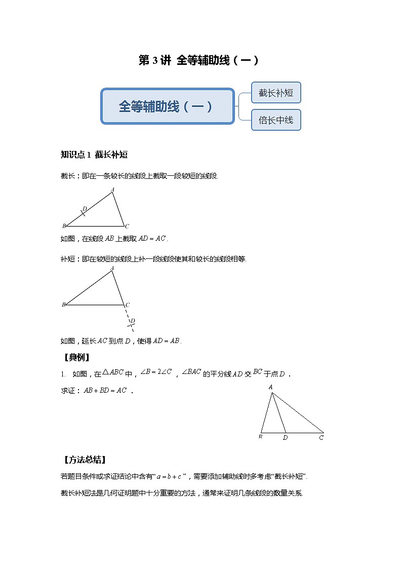 人教版初二数学上册（秋季班）讲义  第3讲  全等辅助线（一）-提高班（学生版）第1页