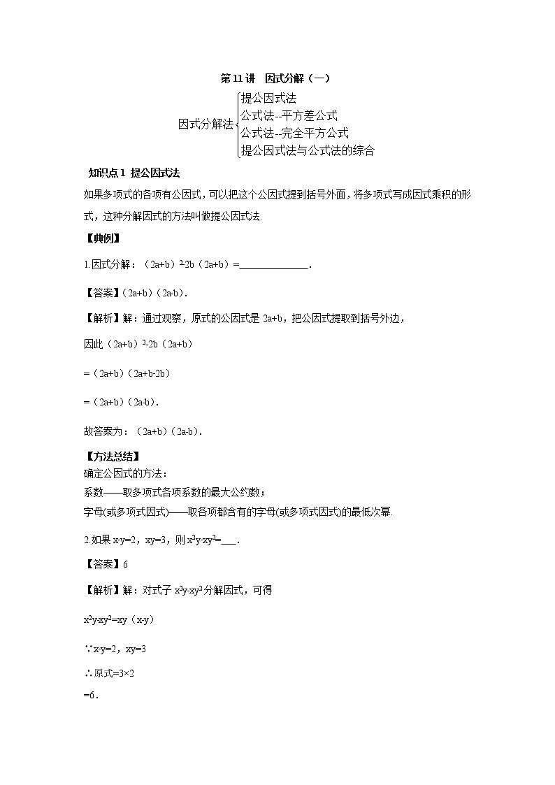 人教版初二数学上册（秋季班）讲义  第11讲  因式分解一--尖子班01