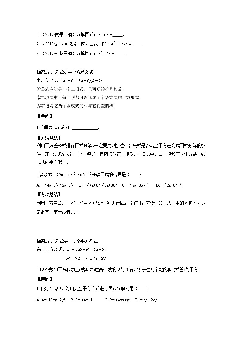 人教版初二数学上册（秋季班）讲义  第11讲  因式分解一--尖子班02