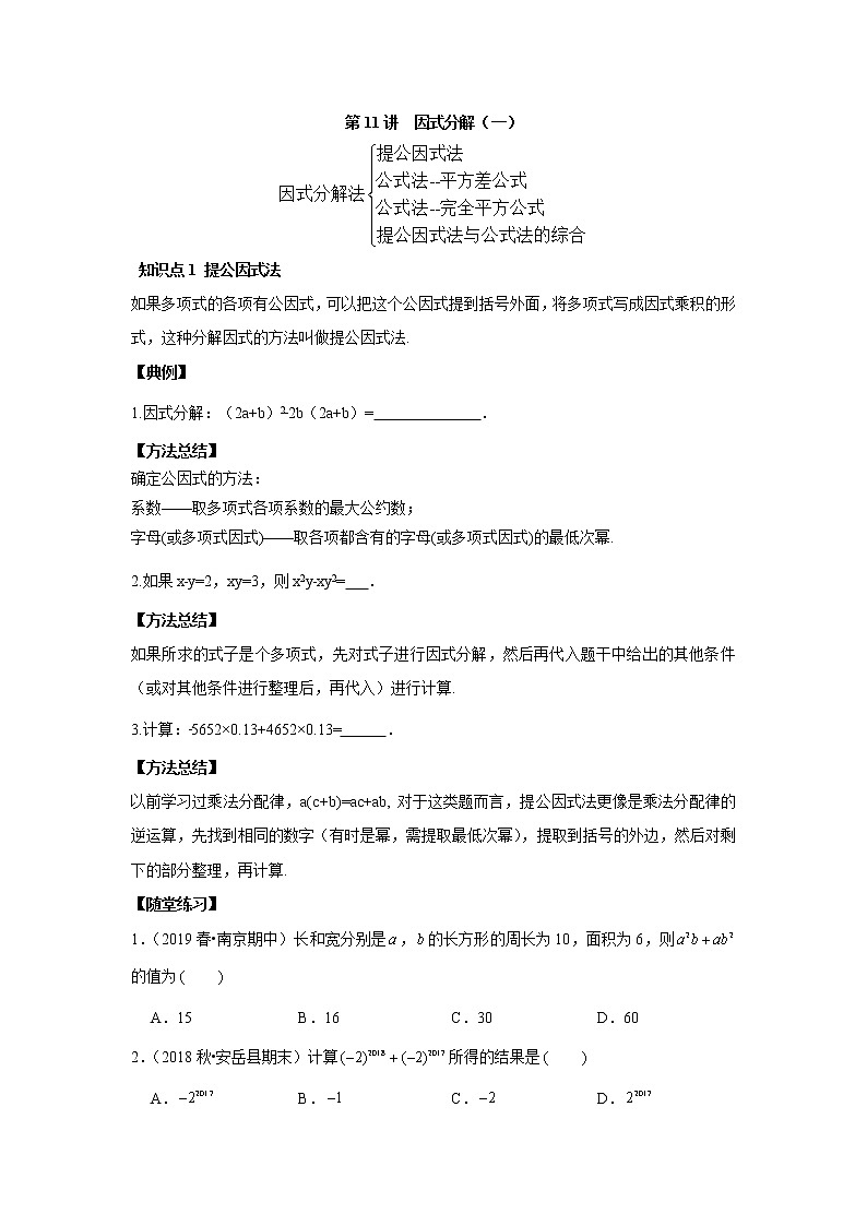 人教版初二数学上册（秋季班）讲义  第11讲  因式分解一--提高班01