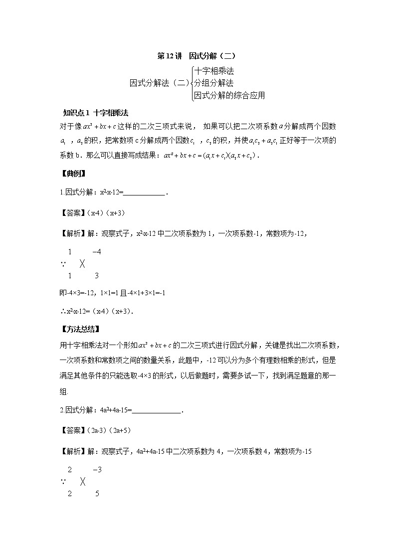 人教版初二数学上册（秋季班）讲义  第12讲  因式分解二--基础班01