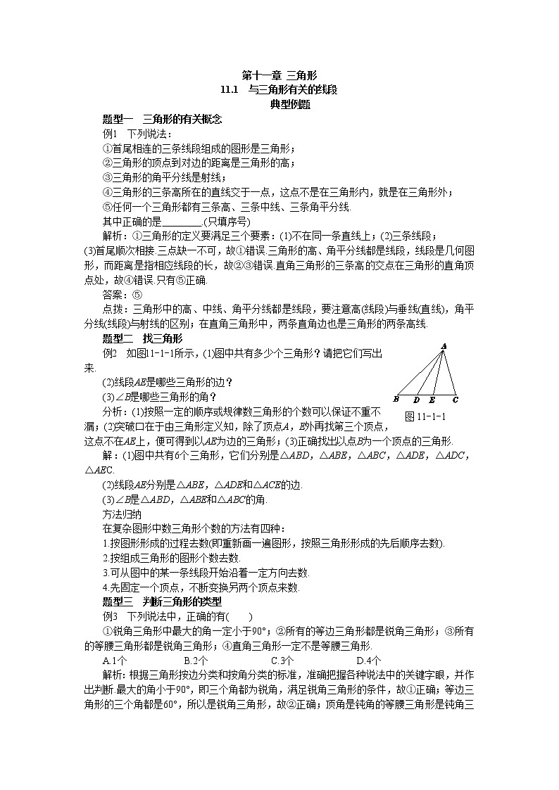 人教版数学八上11.1 与三角形有关的线段 备课资料（典型例题）第1页