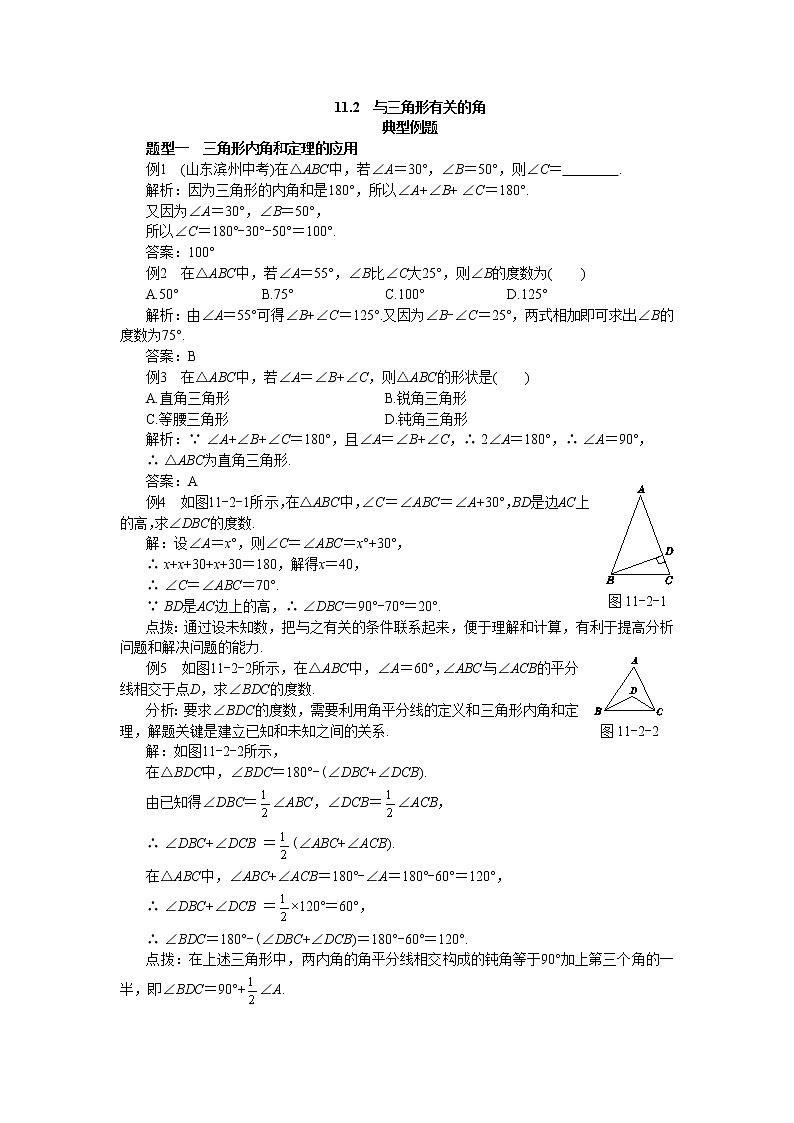 人教版数学八上11.2 与三角形有关的角 备课资料（典型例题）01