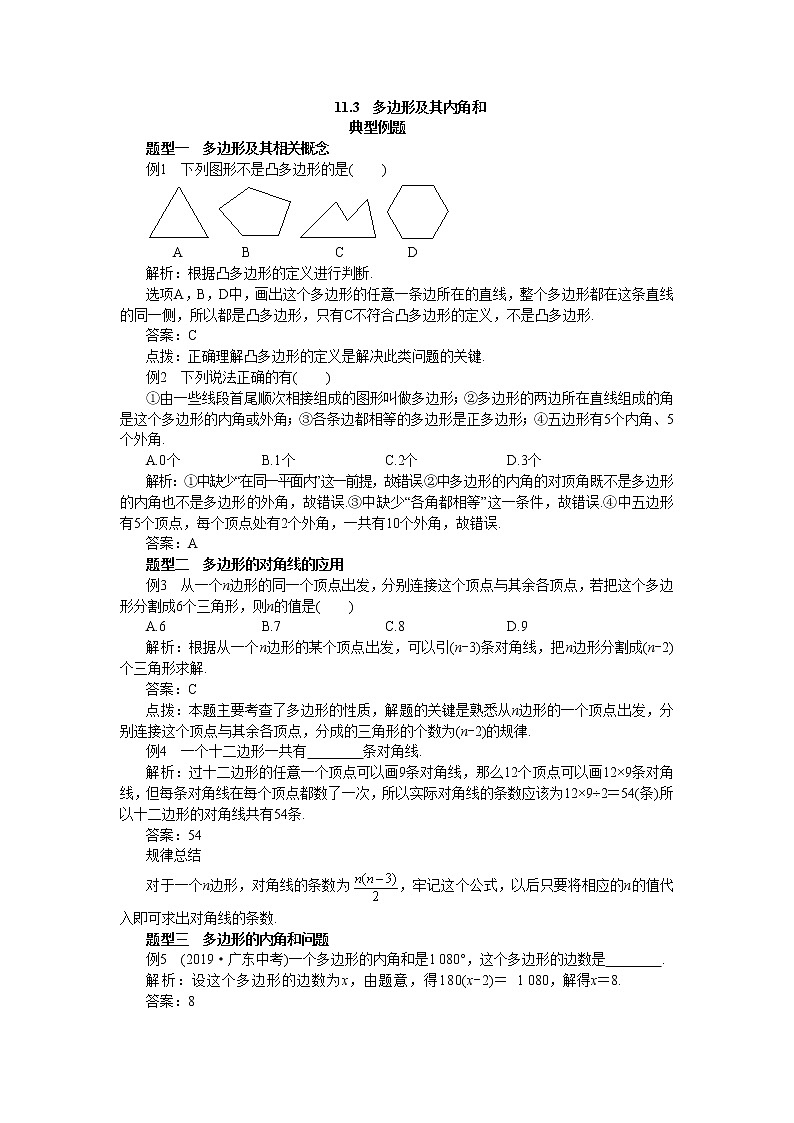 人教版数学八上11.3 多边形及其内角和 备课资料（典型例题）第1页