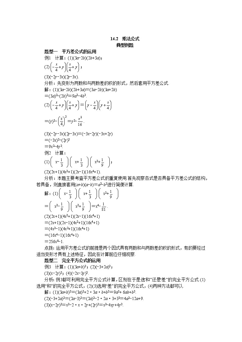 人教版数学八上14.2 乘法公式 备课资料（典型例题）第1页
