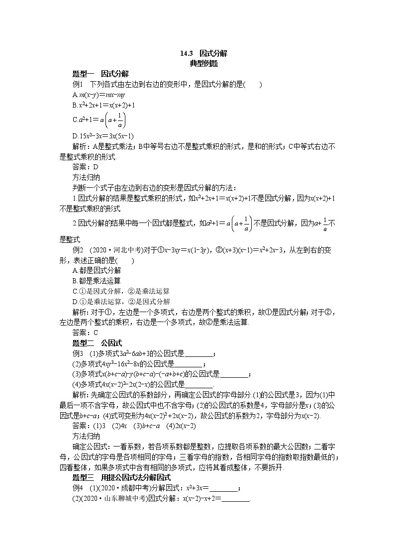 人教版数学八上14.3 因式分解 备课资料（典型例题）01