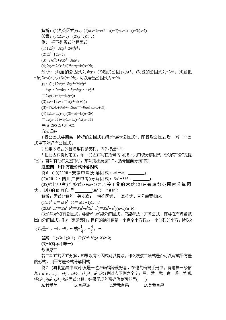 人教版数学八上14.3 因式分解 备课资料（典型例题）02