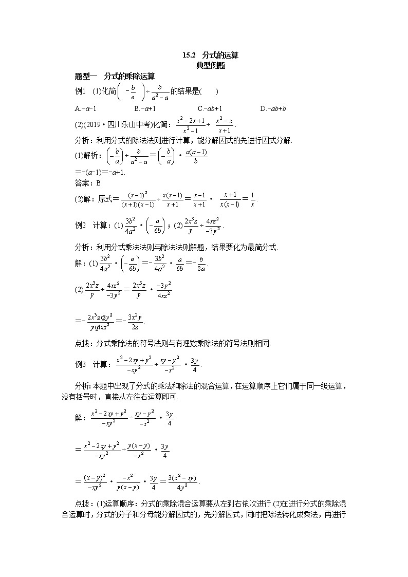 人教版数学八上15.2 分式的运算 备课资料（典型例题）01