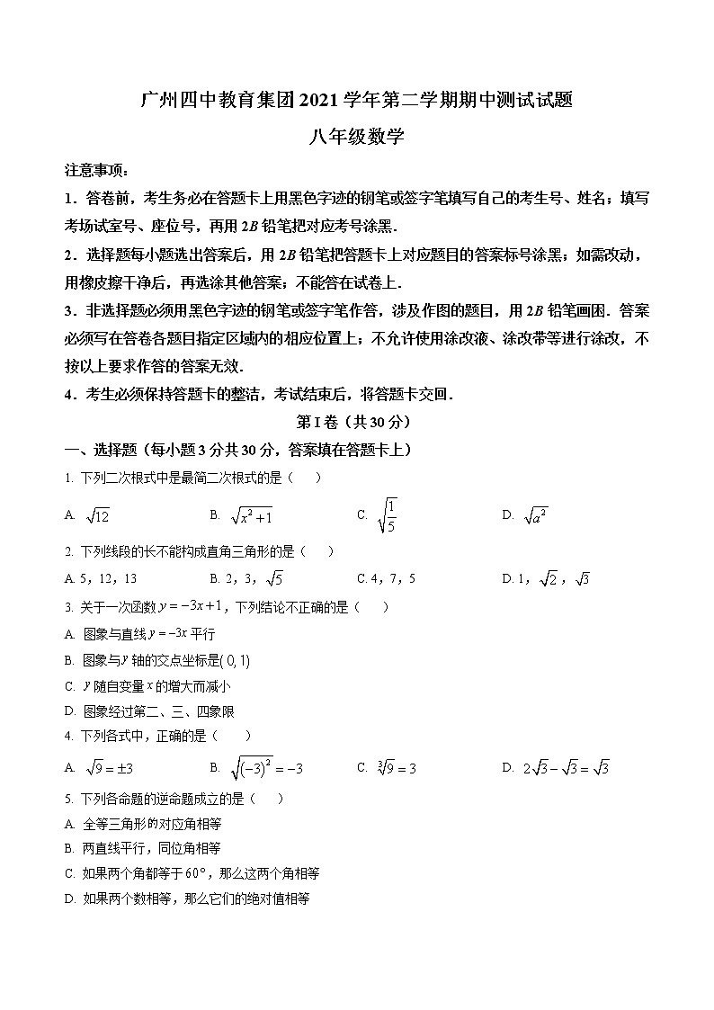 精品解析：广东省广州市荔湾区四中聚贤中学2021--2022学年八年级下学期数学期中考试卷01