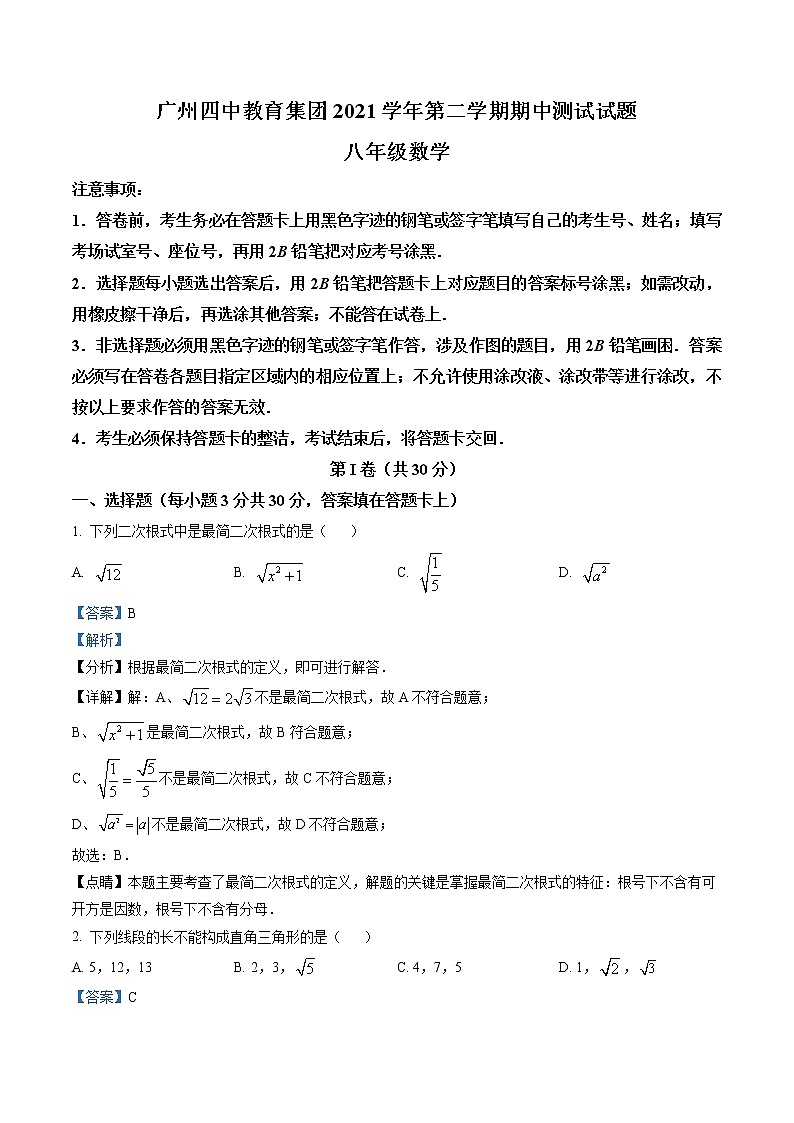 精品解析：广东省广州市荔湾区四中聚贤中学2021--2022学年八年级下学期数学期中考试卷01