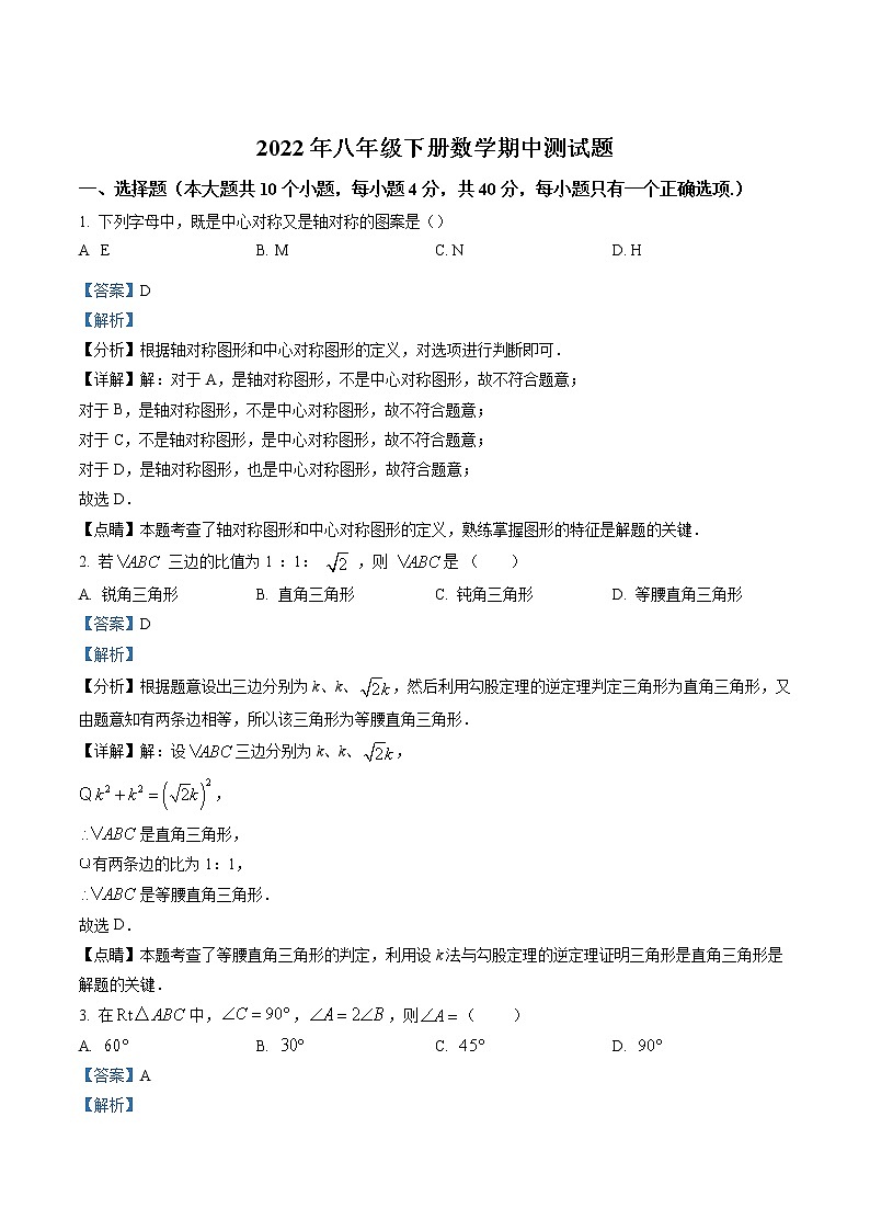 精品解析：湖南省永州市祁阳市哈弗光明学校2021-2022学年八年级下学期数学期中测试题（解析版）第1页