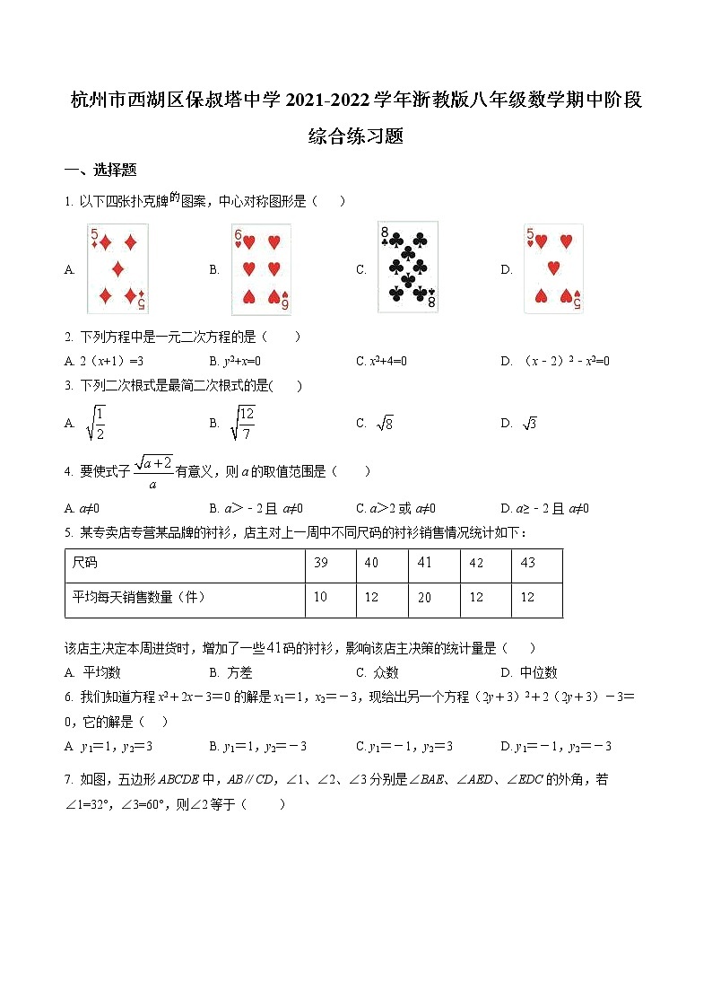 精品解析：浙江省杭州市西湖区保叔塔中学2021-2022学年八年级下学期数学期中阶段综合练习题（原卷版）第1页