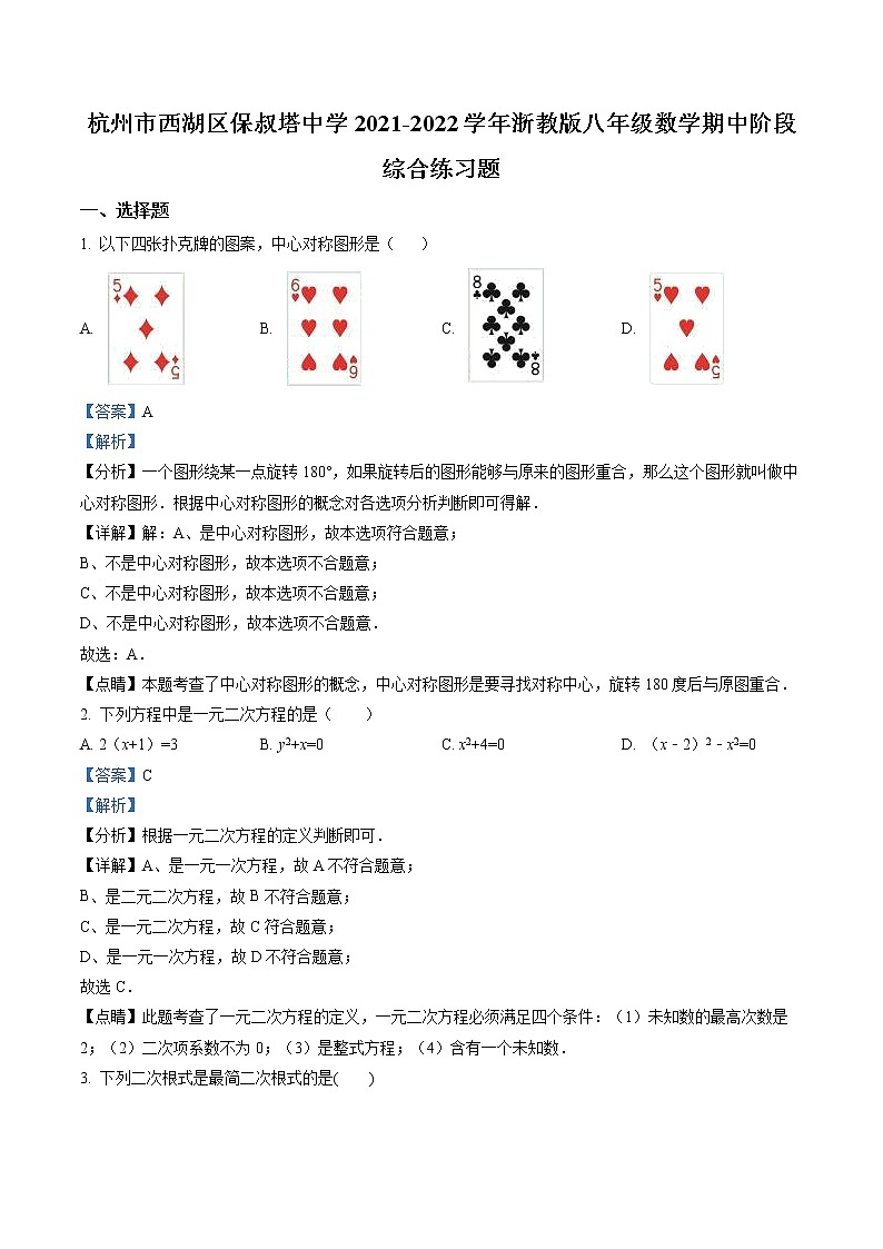 精品解析：浙江省杭州市西湖区保叔塔中学2021-2022学年八年级下学期数学期中阶段综合练习题（解析版）第1页
