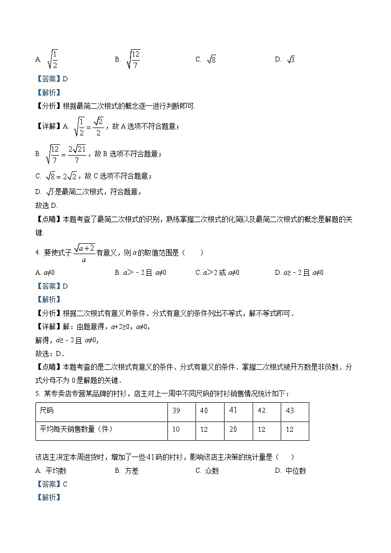 精品解析：浙江省杭州市西湖区保叔塔中学2021-2022学年八年级下学期数学期中阶段综合练习题（解析版）第2页
