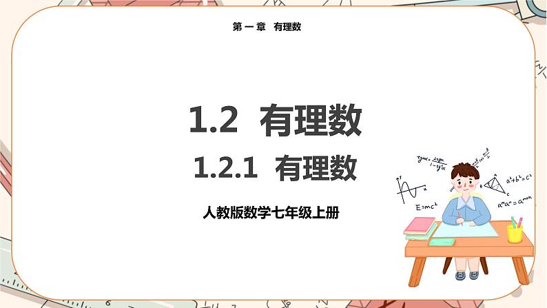 人教版数学七上·1.2.1 有理数（课件+教案+学案+练习）01