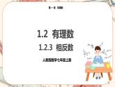 人教版数学七上·1.2.3 相反数（课件+教案+学案+练习）