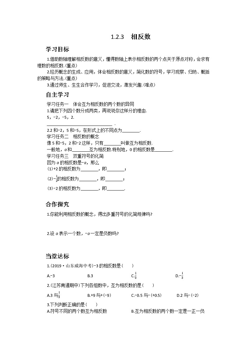 人教版数学七上·1.2.3 相反数（课件+教案+学案+练习）01