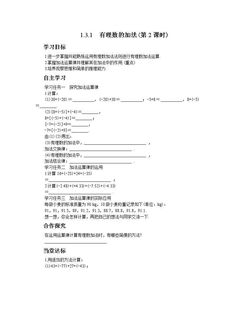 1.3.1 有理数的加法(第2课时)（学案+练习）第1页