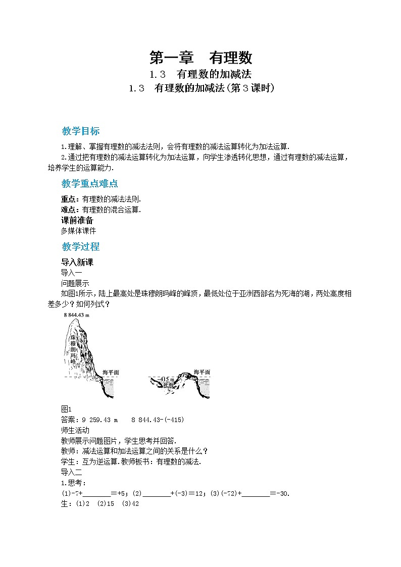 人教版数学七上·1.3.2 有理数的减法（第1课时）（课件+教案+学案+练习）01