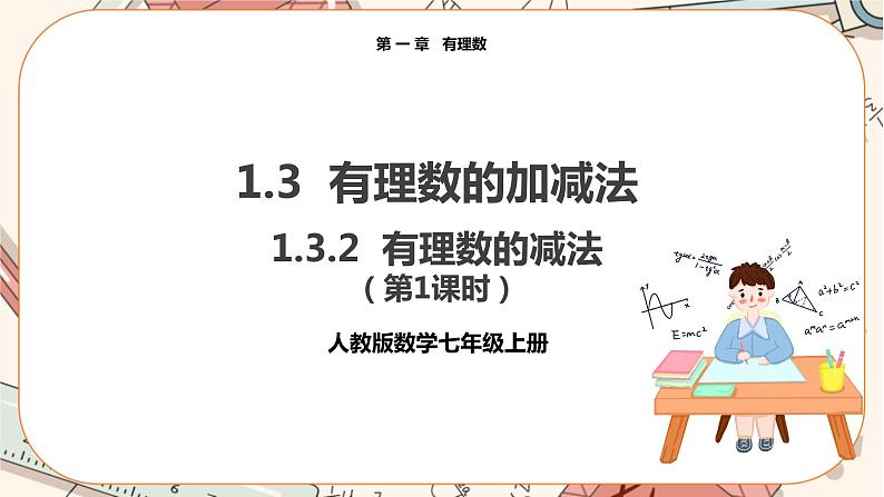 人教版数学七上·1.3.2 有理数的减法（第1课时）（课件+教案+学案+练习）01