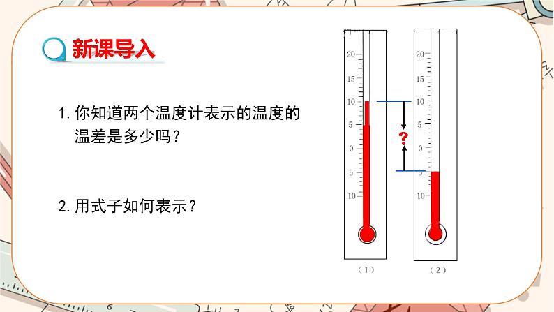 人教版数学七上·1.3.2 有理数的减法（第1课时）（课件+教案+学案+练习）03