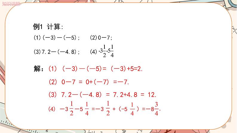 人教版数学七上·1.3.2 有理数的减法（第1课时）（课件+教案+学案+练习）07