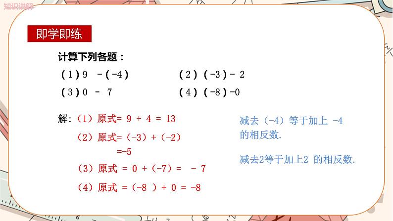 人教版数学七上·1.3.2 有理数的减法（第1课时）（课件+教案+学案+练习）08