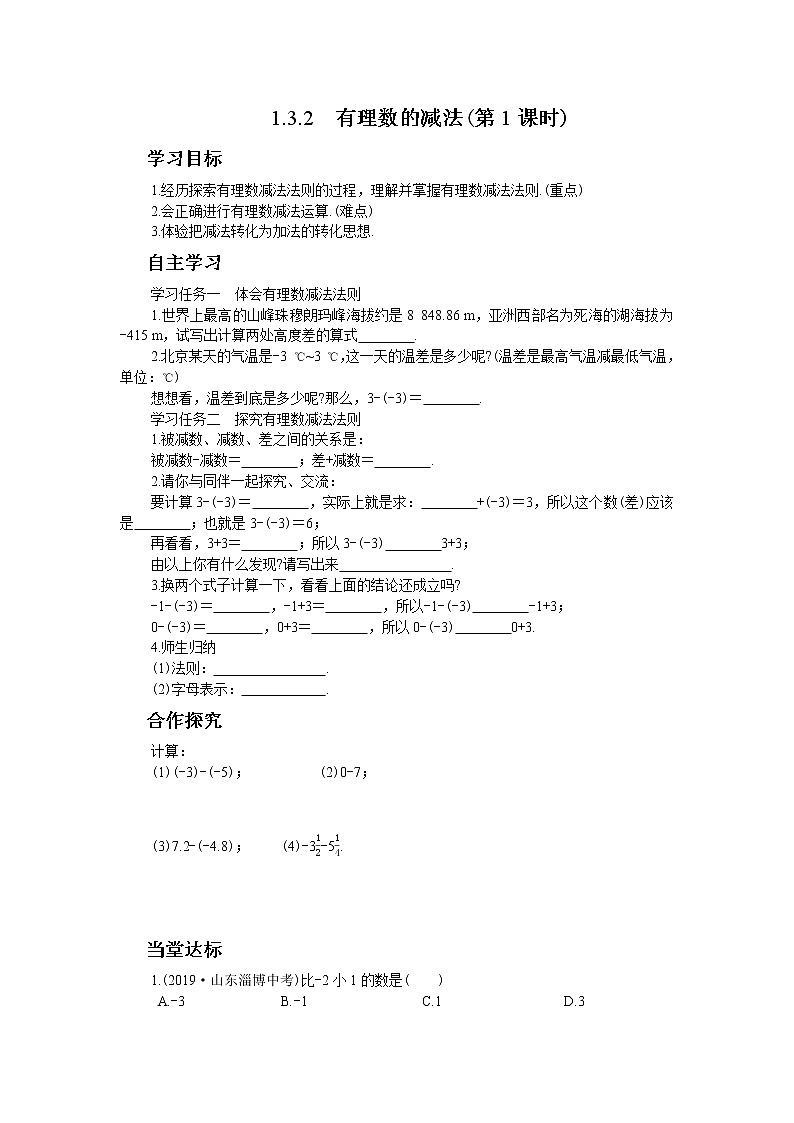 人教版数学七上·1.3.2 有理数的减法（第1课时）（课件+教案+学案+练习）01