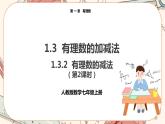 人教版数学七上·1.3.2 有理数的减法（第2课时）（课件+教案+学案+练习）