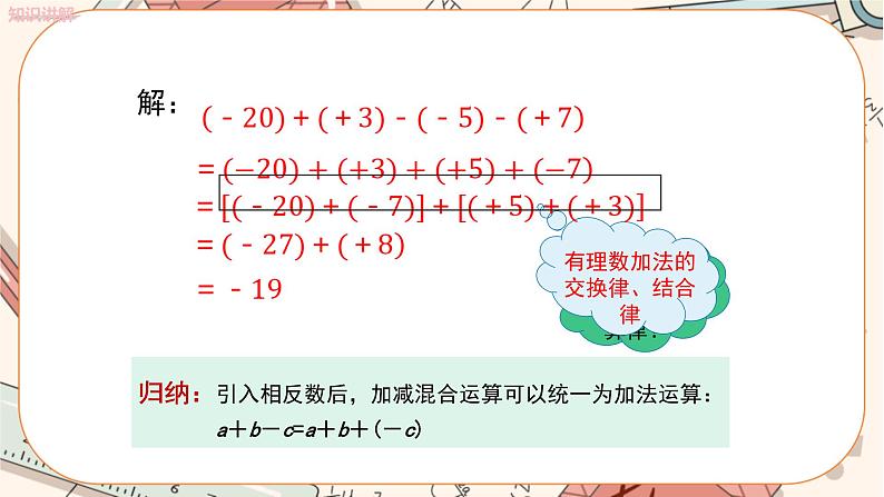 1.3.2 有理数的减法（第2课时） 教学课件第5页