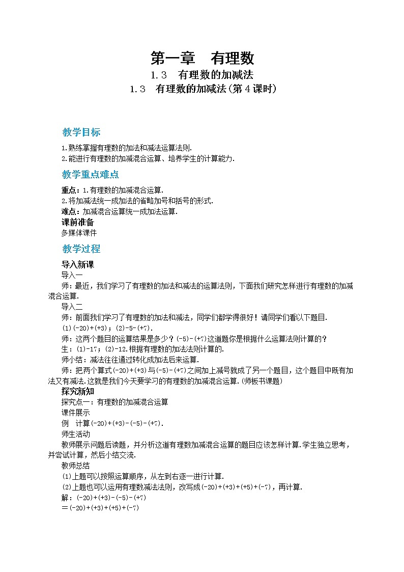 人教版数学七上·1.3.2 有理数的减法（第2课时）（课件+教案+学案+练习）01