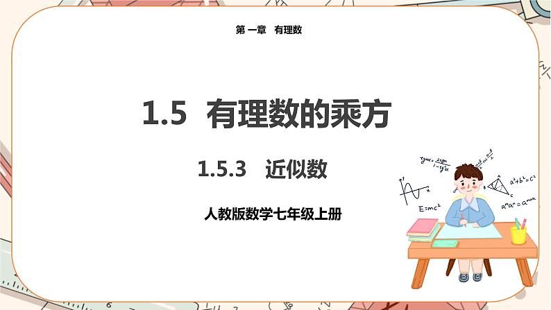 1.5.3 近似数 教学课件第1页