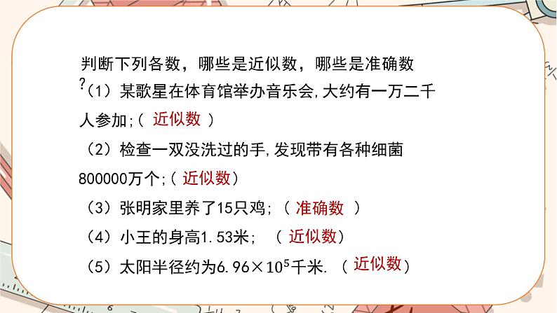 1.5.3 近似数 教学课件第6页