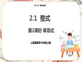 人教版数学七上·2.1 整式（第2课时）（课件+教案+学案+练习）