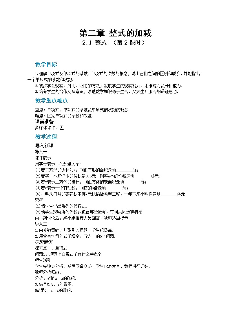 人教版数学七上·2.1 整式（第2课时）（课件+教案+学案+练习）01