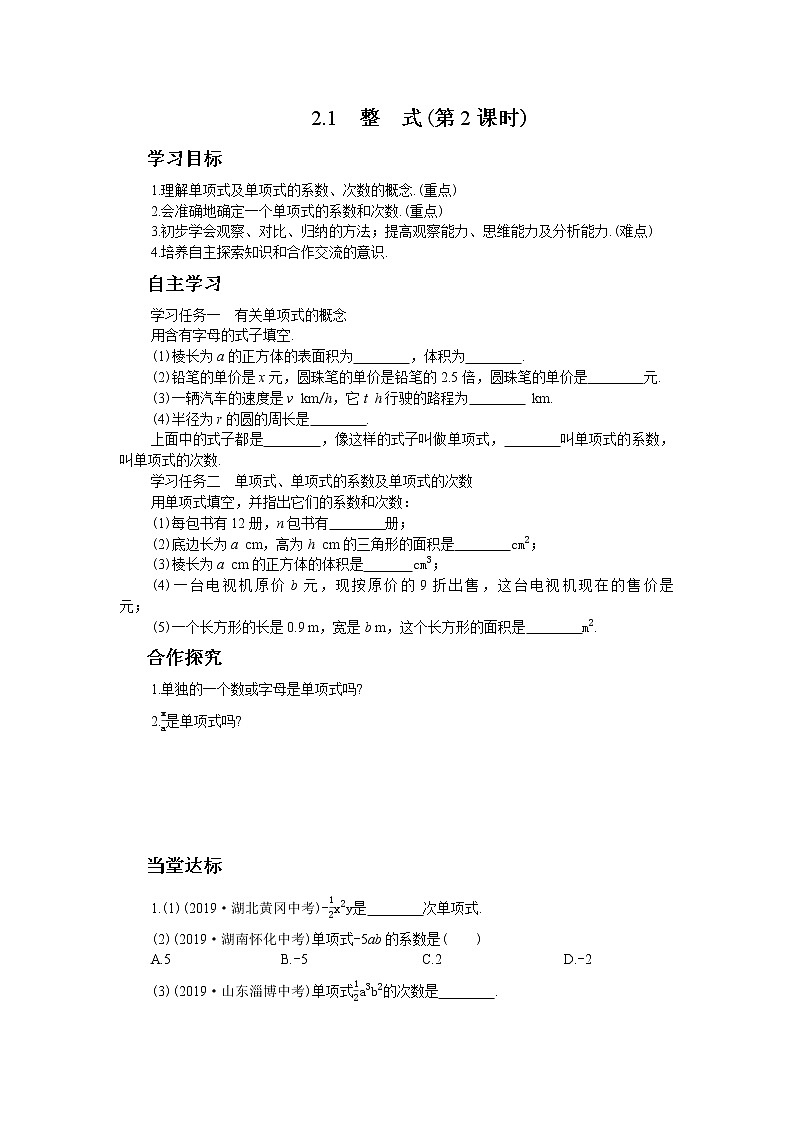 人教版数学七上·2.1 整式（第2课时）（课件+教案+学案+练习）01