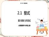 人教版数学七上·2.1 整式（第3课时）（课件+教案+学案+练习）