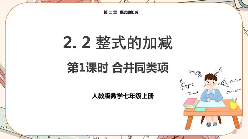 人教版数学七上·2.2 整式的加减（第1课时）（课件+教案+学案+练习）01