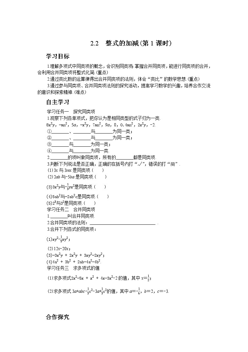 人教版数学七上·2.2 整式的加减（第1课时）（课件+教案+学案+练习）01