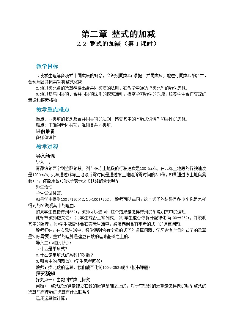 人教版数学七上·2.2 整式的加减（第1课时）（课件+教案+学案+练习）01
